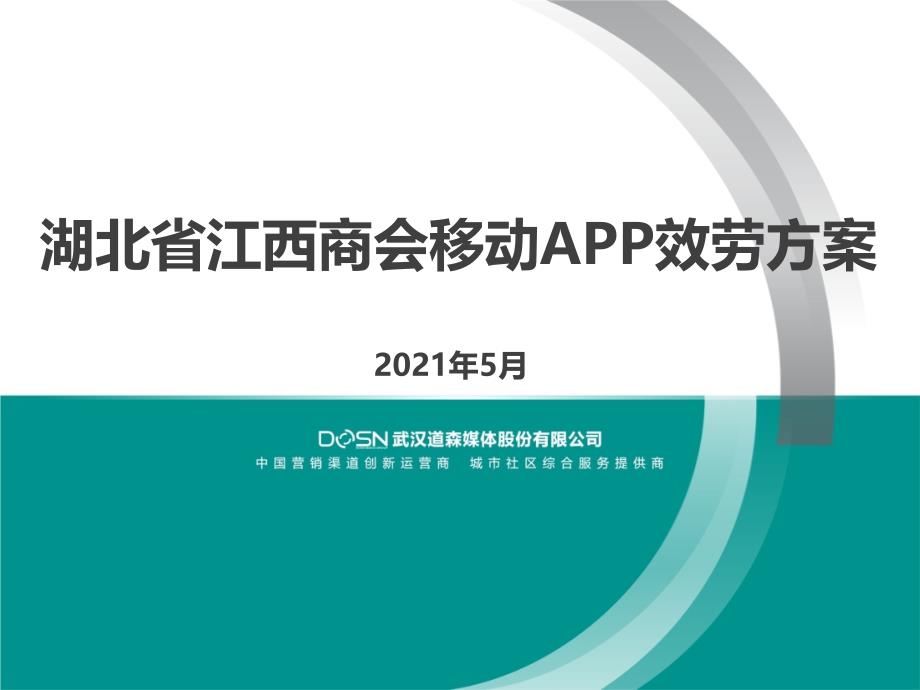 湖北省江西商会移动APP服务方案(初)_第1页