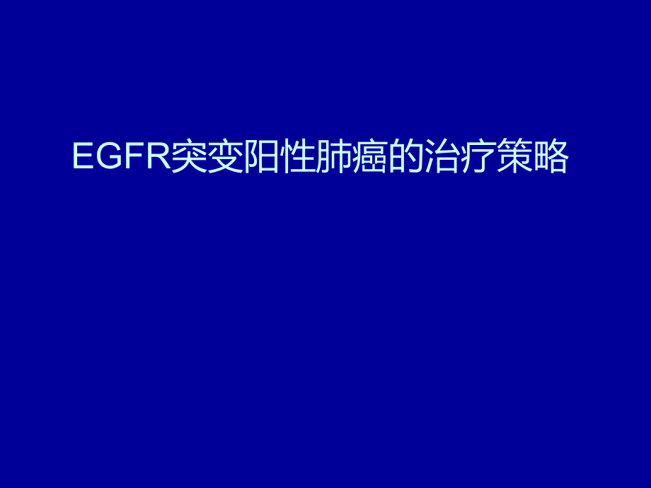 EGFR突变阳性肺癌的治疗策略_第1页