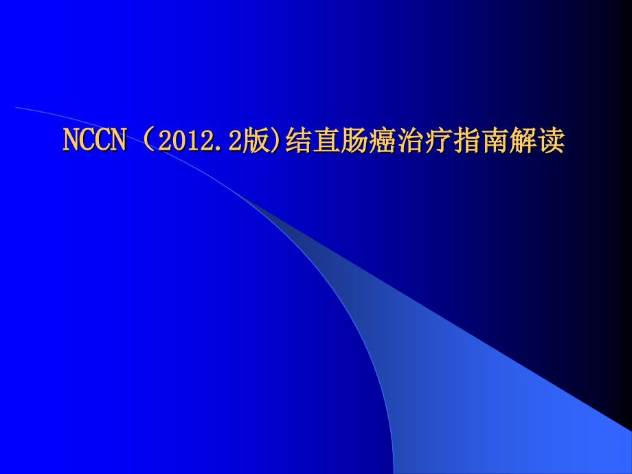 杨烈结直肠癌NCCN指南解读_第1页