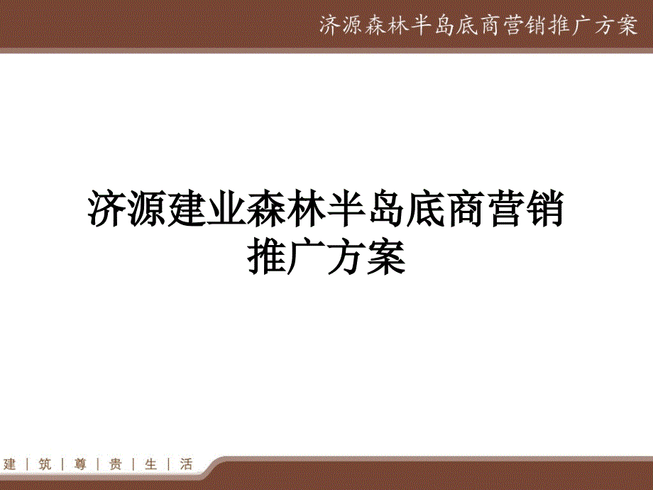 济源建业森林半岛底商推广方案_第1页