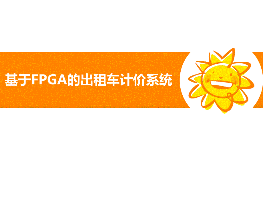 基于FPGA的出租车计价系统毕业设计答辩_第1页