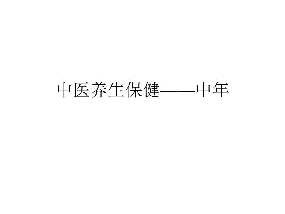 中医养生保健——中_第1页