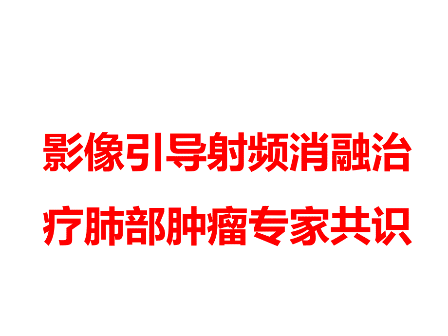 射频消融治疗肺部肿瘤专家共识_第1页