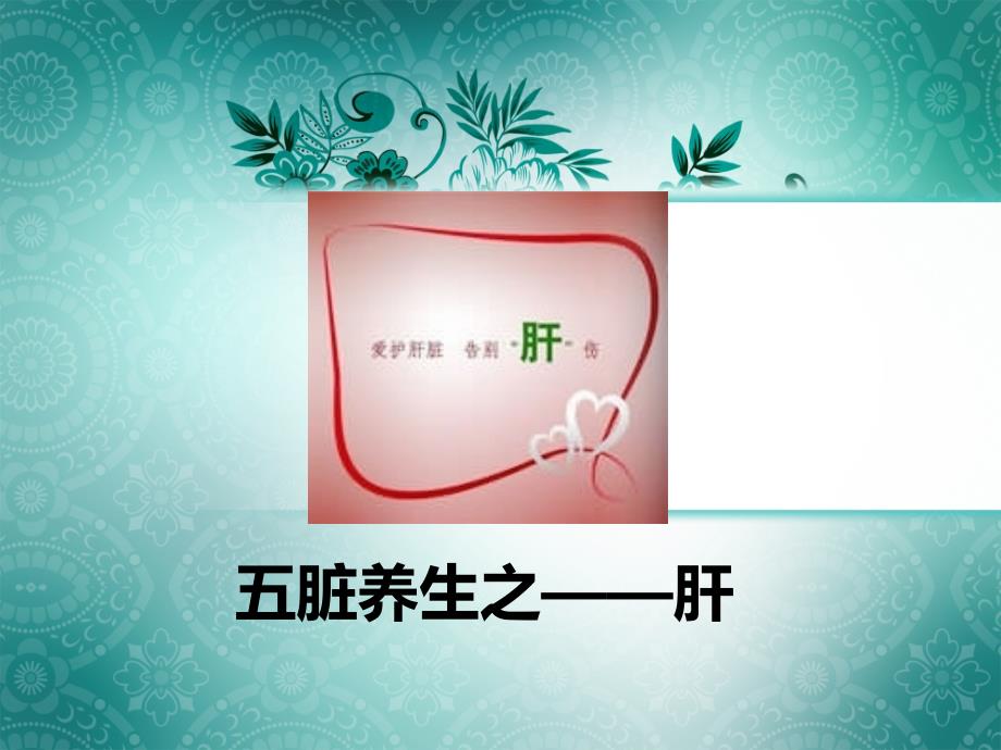 中医讲肝.ppt_第1页