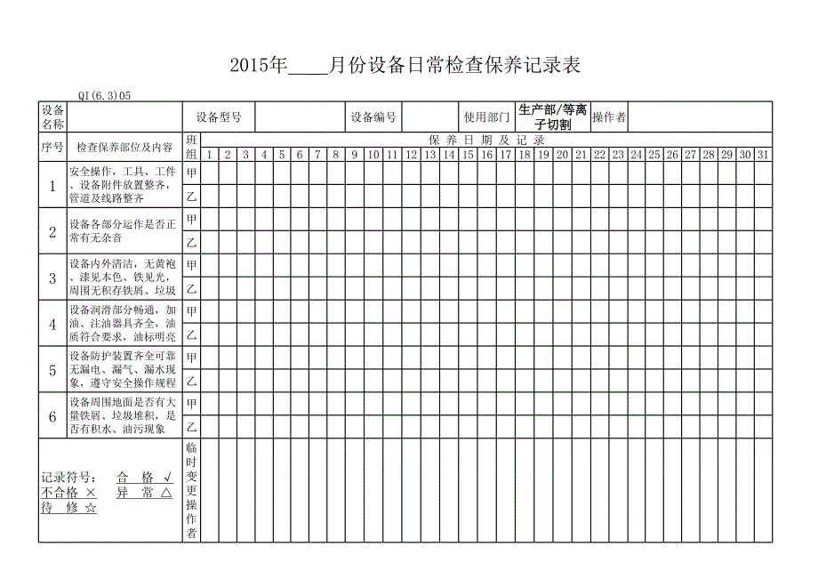 加工中心設(shè)備日常檢查保養(yǎng)記錄表_第1頁(yè)