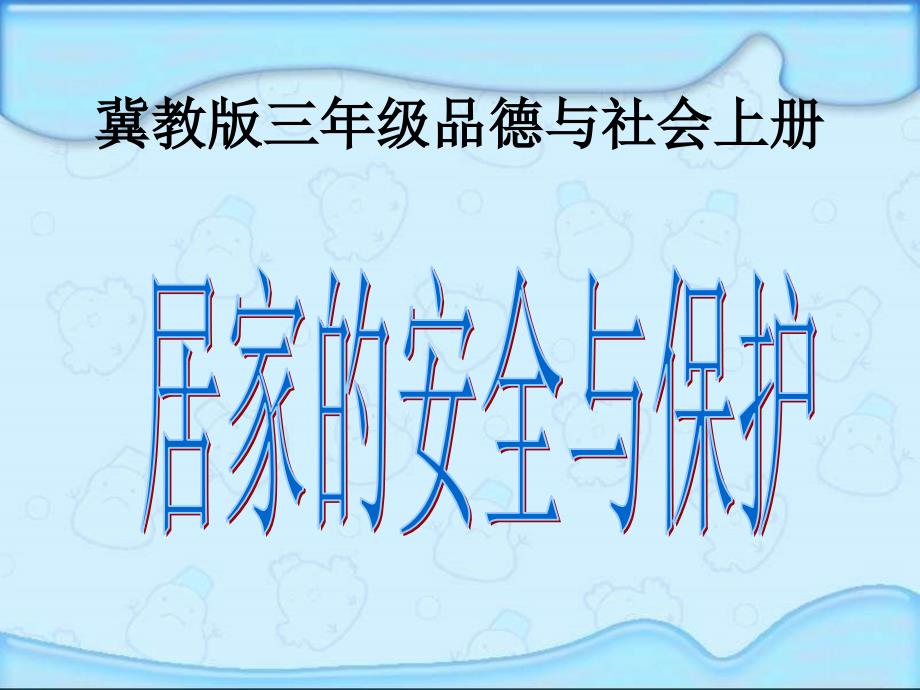 冀教版品德与社会三上居家的安全与保护课件_第1页