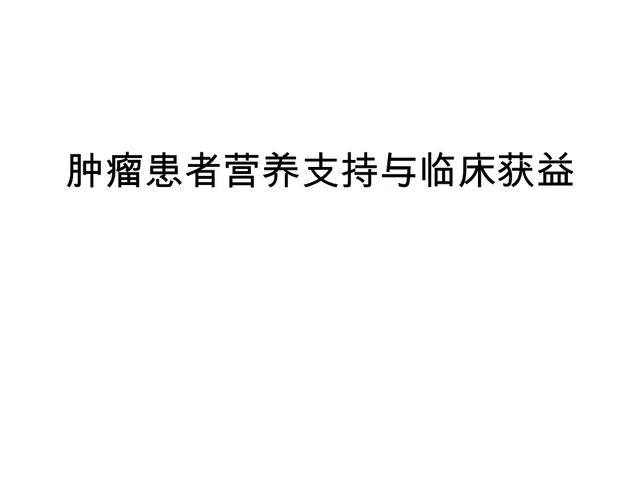 肿瘤患者营养支持与临床_第1页