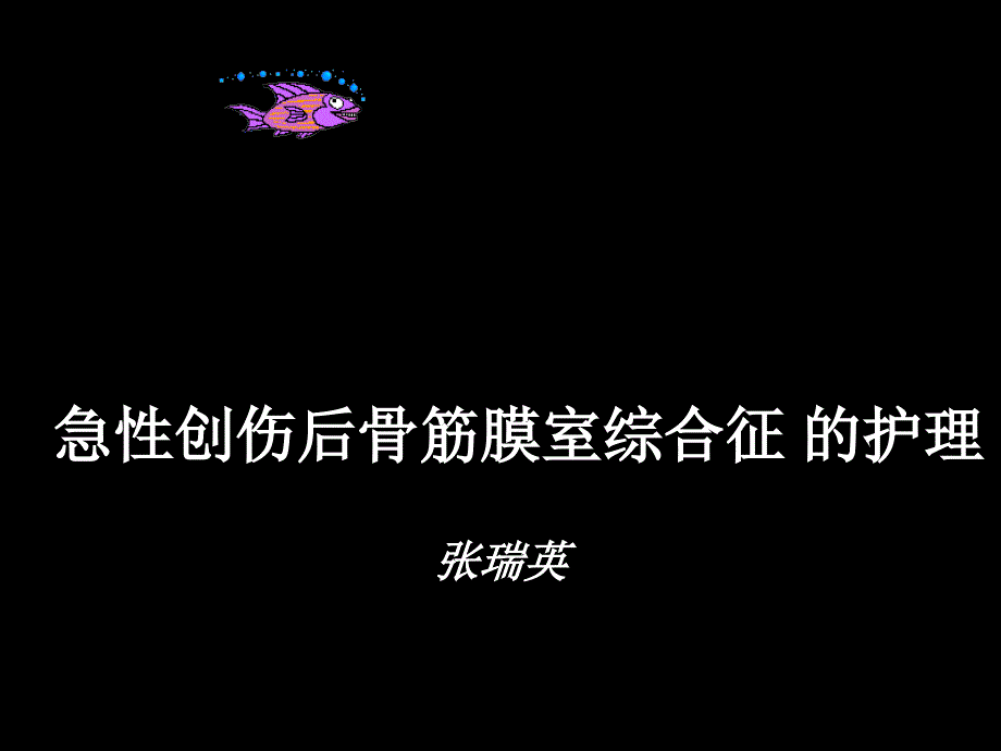 急性创伤后骨筋膜室综合征的护理_第1页