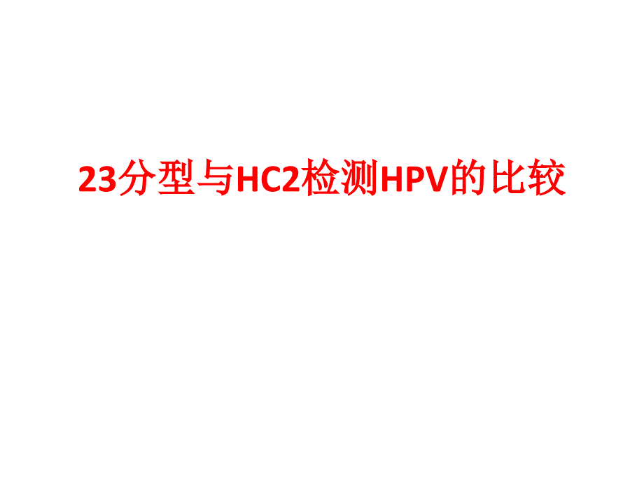 23分型与HC2检测HPV的比较_第1页