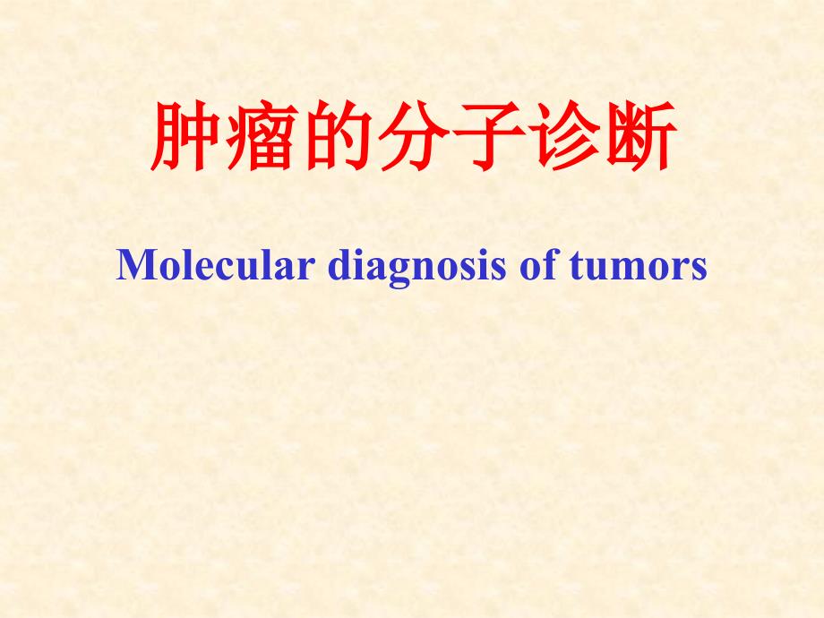 肿瘤的基因诊断_第1页