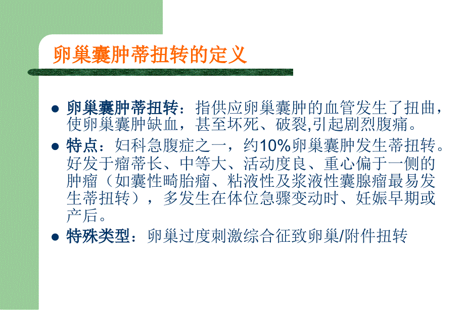 [医药]卵巢囊肿蒂扭转的诊断与治疗PPT_第1页