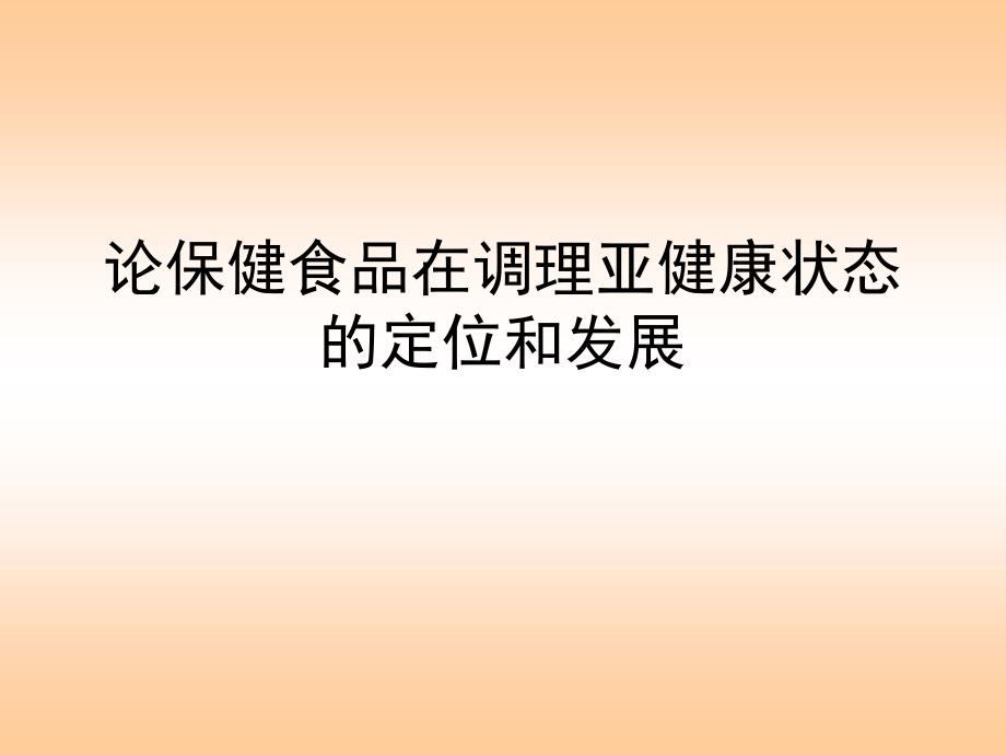 论保健食品在调理亚健康状态的定位和发展_第1页