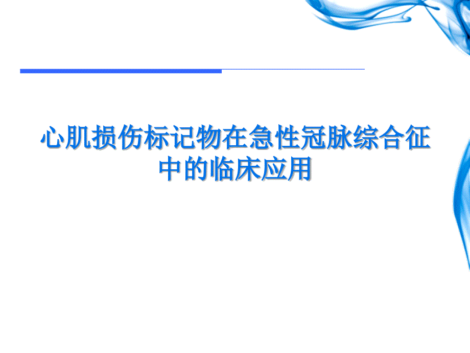 心肌损伤标记物在急性冠脉综合征中的临床应用_第1页