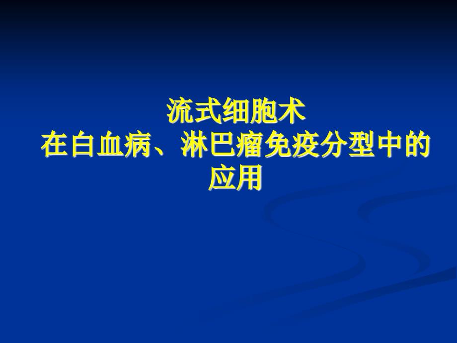 流式细胞术在白血病和淋巴瘤中的应用_第1页