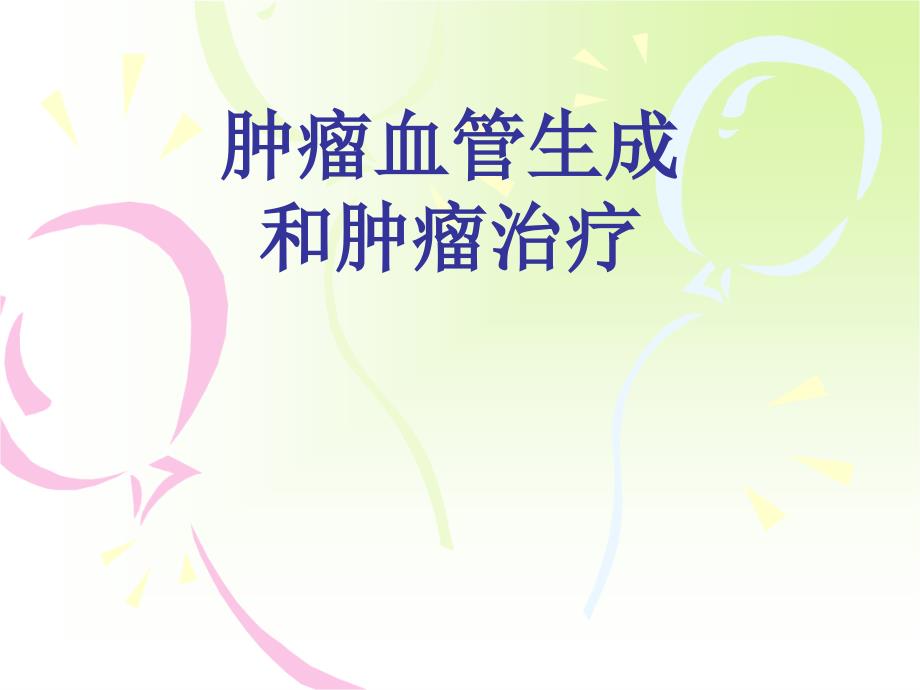 肿瘤血管生成与肿瘤治疗.ppt_第1页