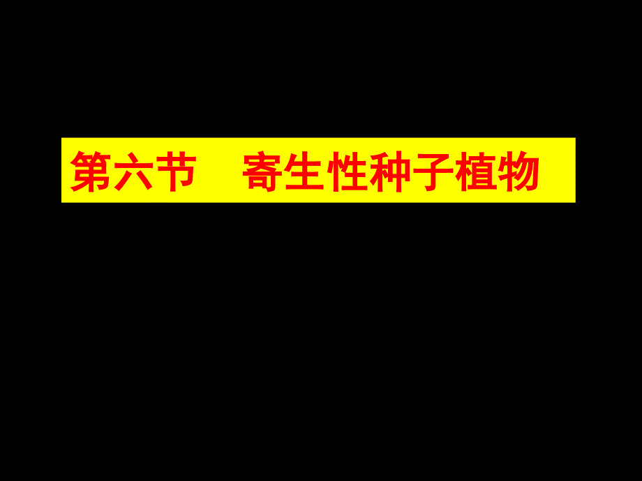 园林植物病理学第三章寄生性种子植物_第1页