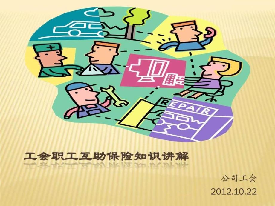 工会职工互助保险知识图文.ppt_第1页