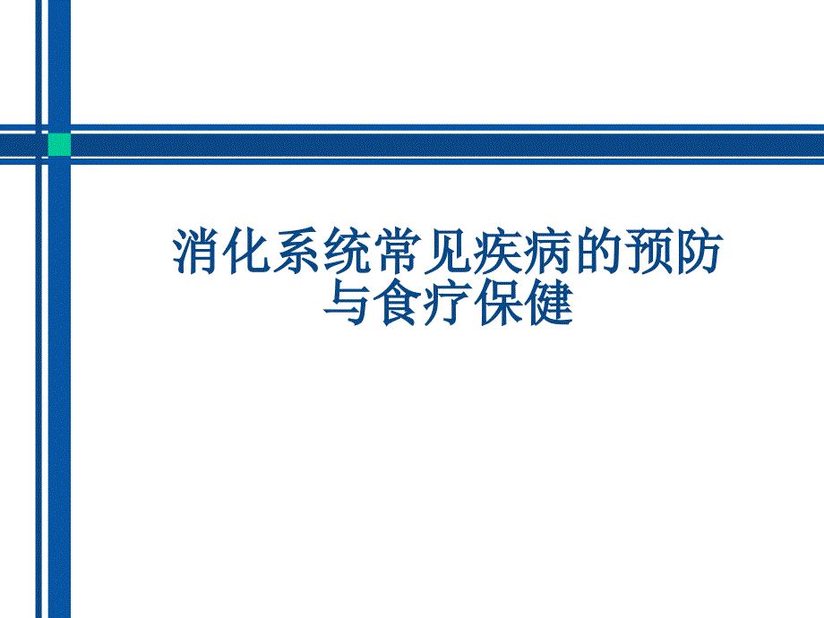 消化系统常见疾病的防治与食疗保健_第1页