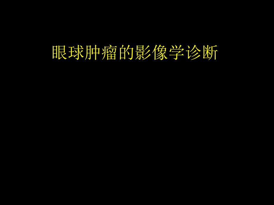 眼球肿瘤的影像学诊断._第1页