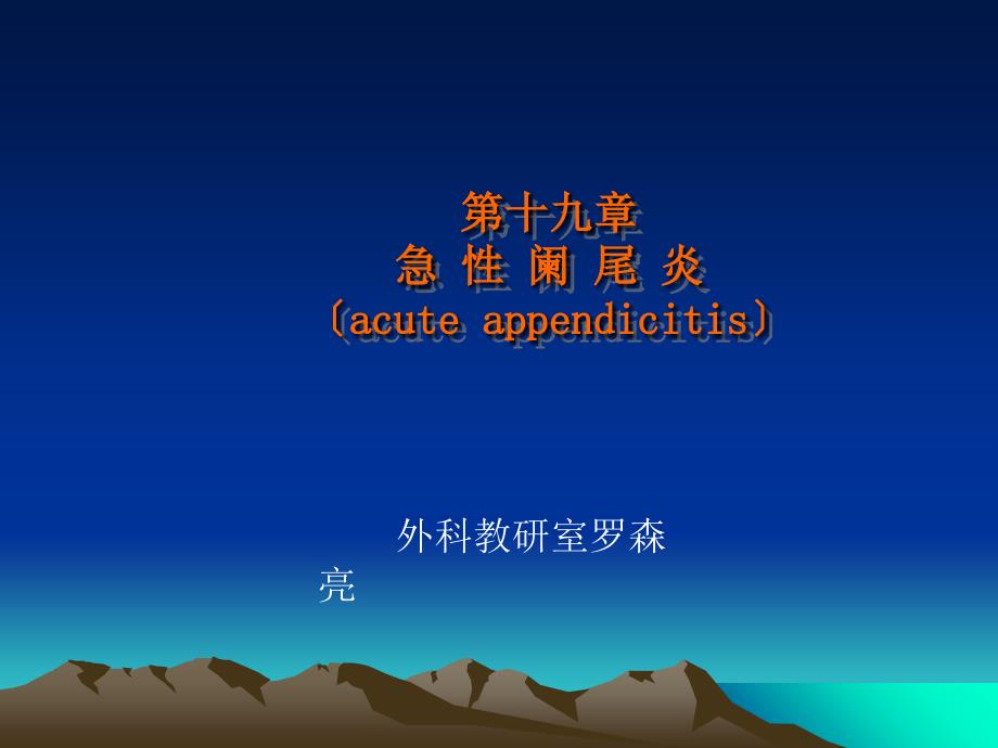 急性阑尾炎 （acute appendicitis）_第1页