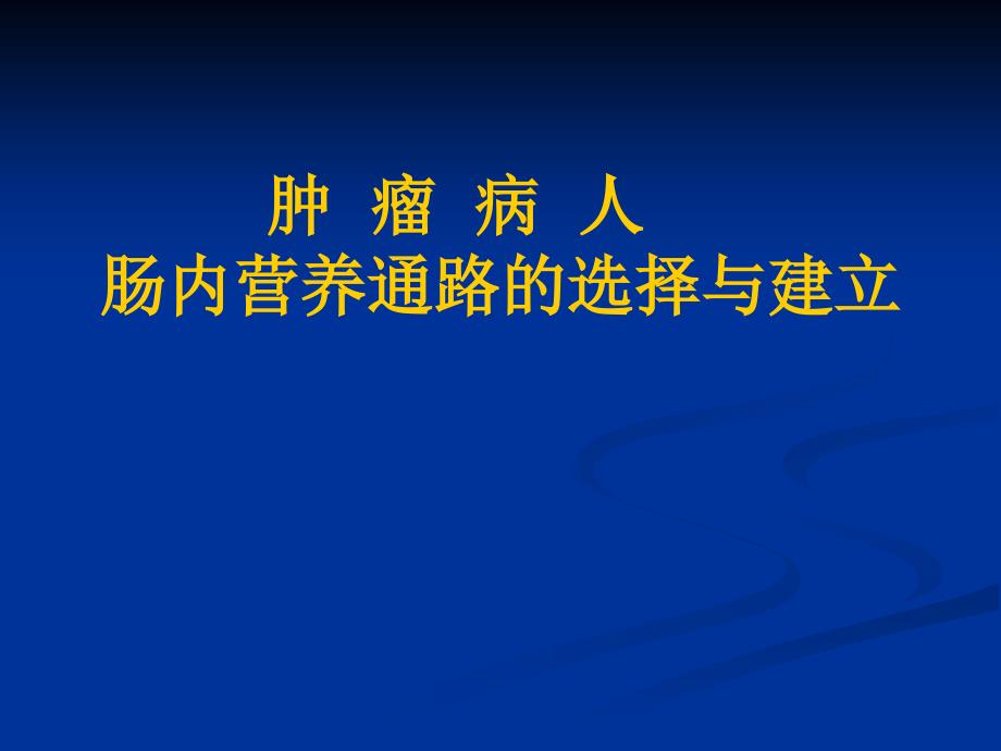 肿瘤病人肠内营养通路的选择与建立.ppt_第1页