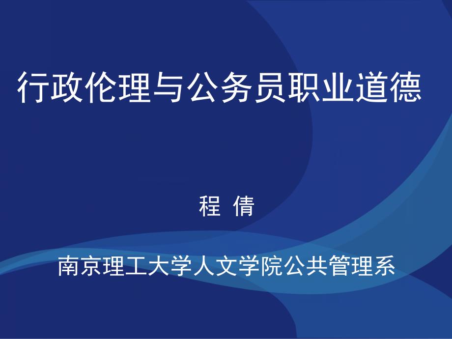 行政伦理与公务员职业道德_第1页