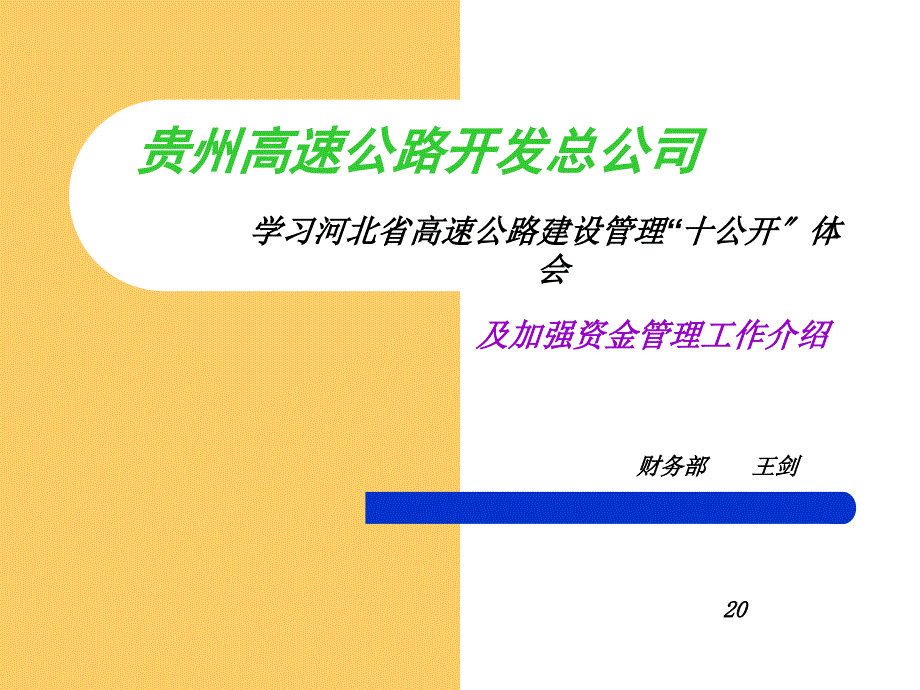 贵州高速公路开发总公司_第1页