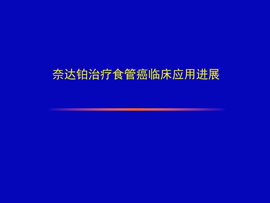 奈达铂治疗食管癌临床应用进展.ppt_第1页