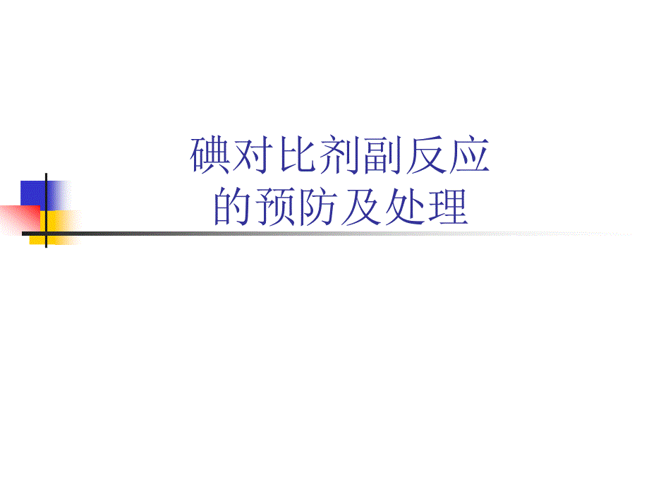 碘对比剂副反应的预防_第1页