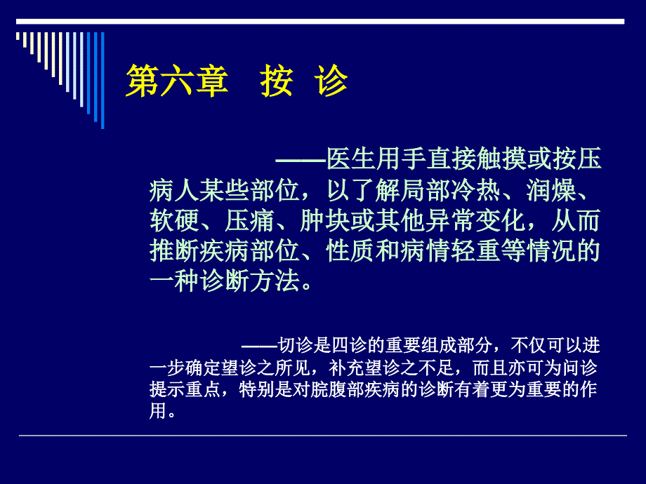 中医诊断学第六章 按诊_第1页