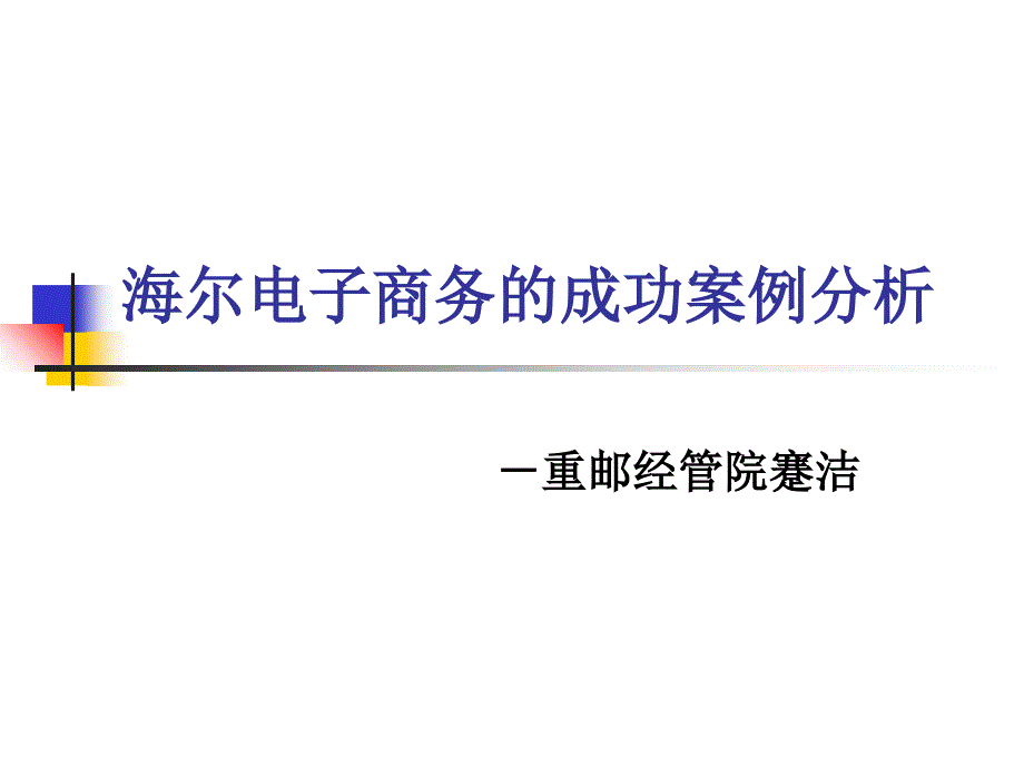 海尔电子商务的成功案例分析_第1页