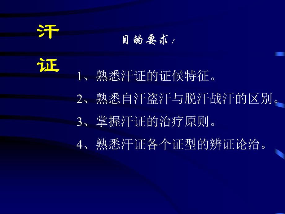 【中医与中药学】32汗证_第1页