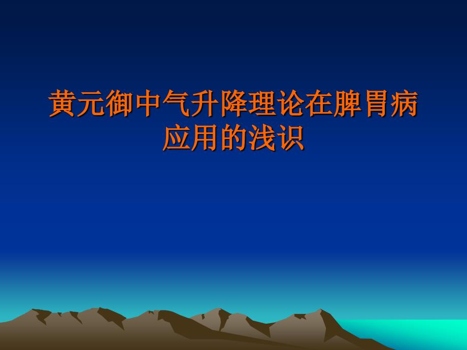 黄元御中气升降理在脾胃中的应用_第1页