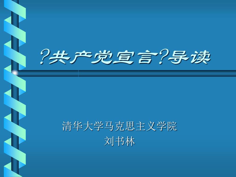 共共产党宣言导读428607122_第1页