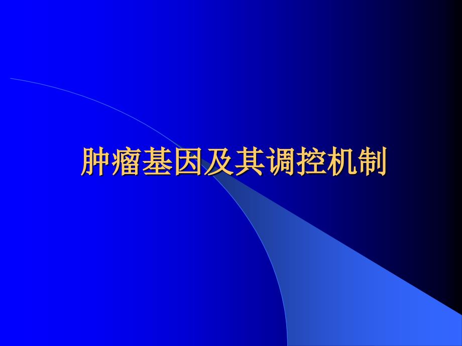 医学肿瘤基因及其调控机制_第1页