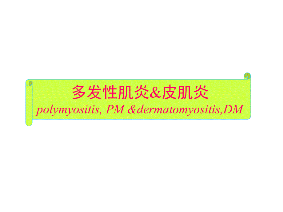 多发性肌炎%26皮肌炎.ppt_第1页