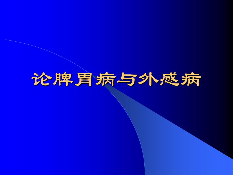 论脾胃病与外感病_第1页