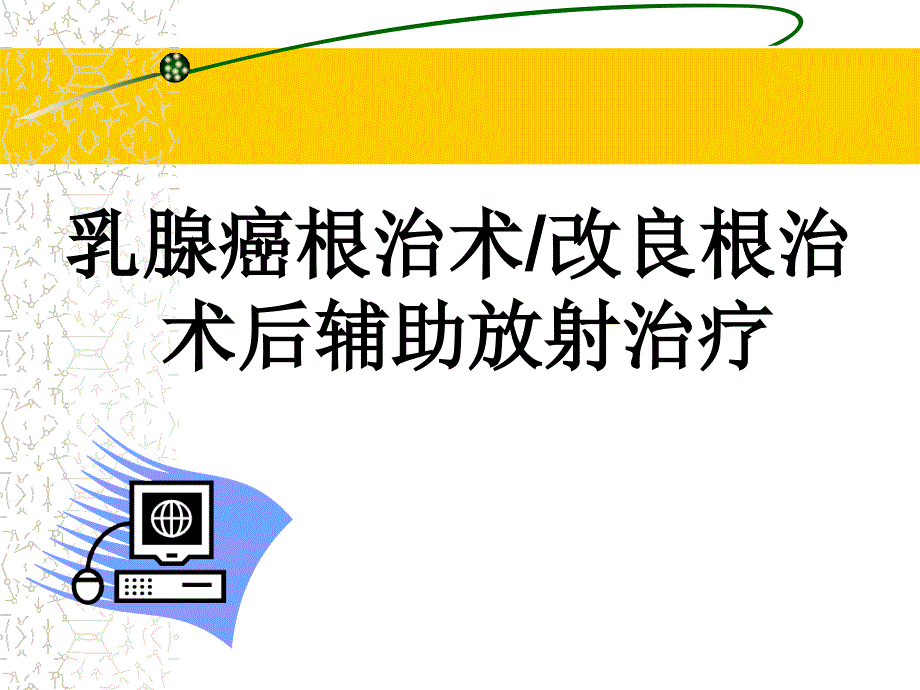 乳腺癌根治术后辅助放射治疗_第1页