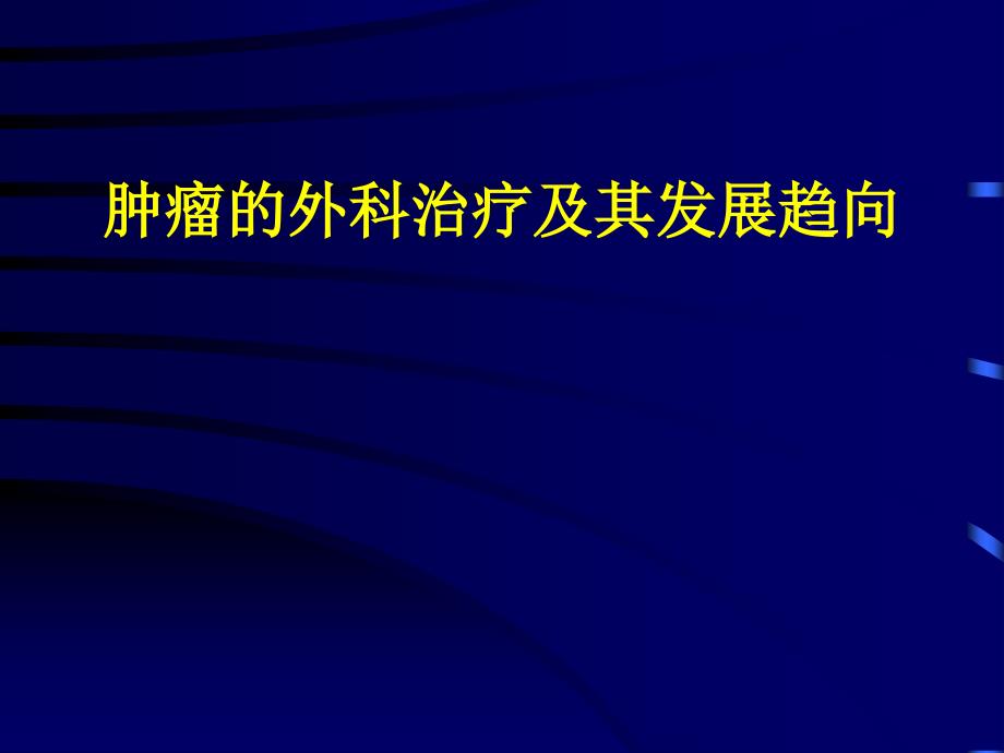 肿瘤的外科治疗及其发展趋向_第1页