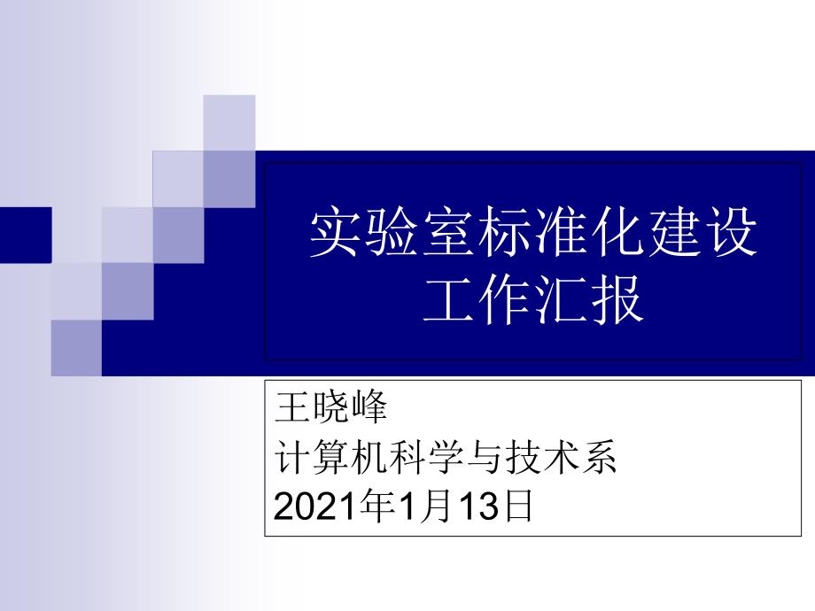 计科系实验室标准化汇报_第1页