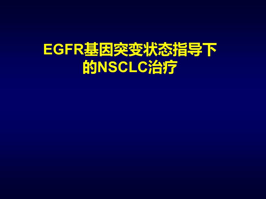 EGFR基因突变状态指导下的NSCLC治疗_第1页