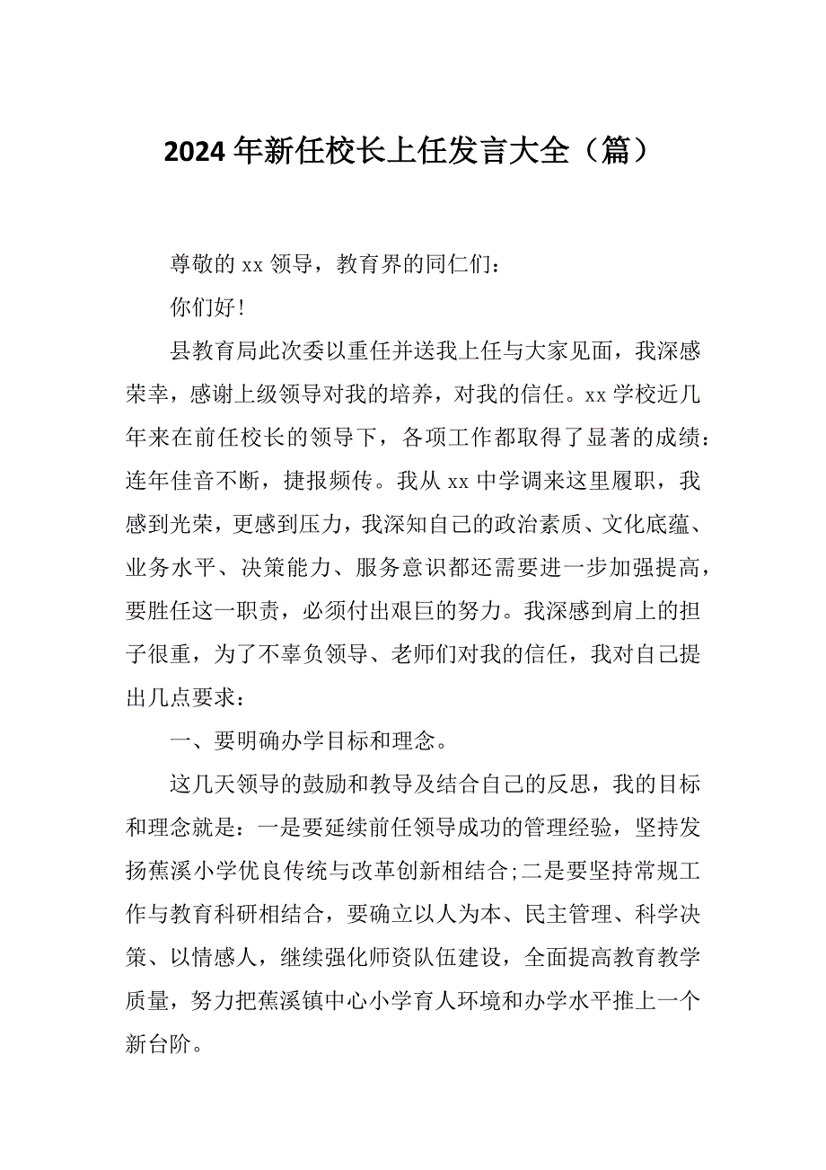 2024年新任校长上任发言大全（篇）_第1页