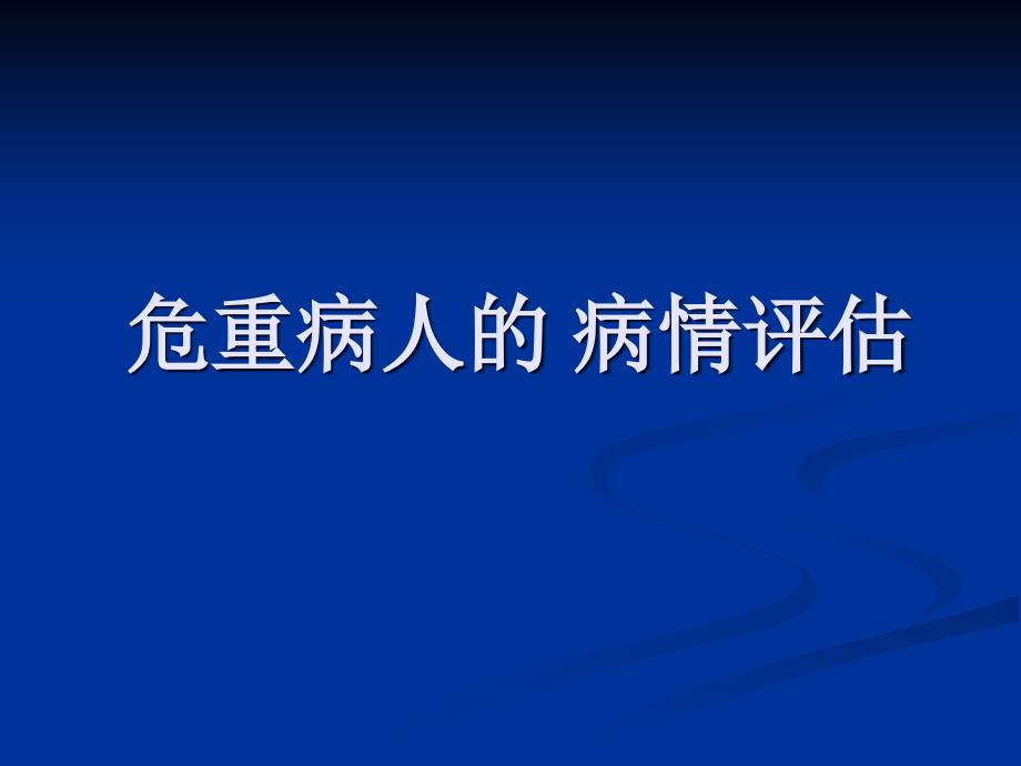 危重病人的病情评估_第1页