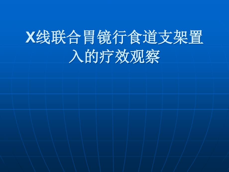 X线联合胃镜行食道支架置入的疗效观察_第1页