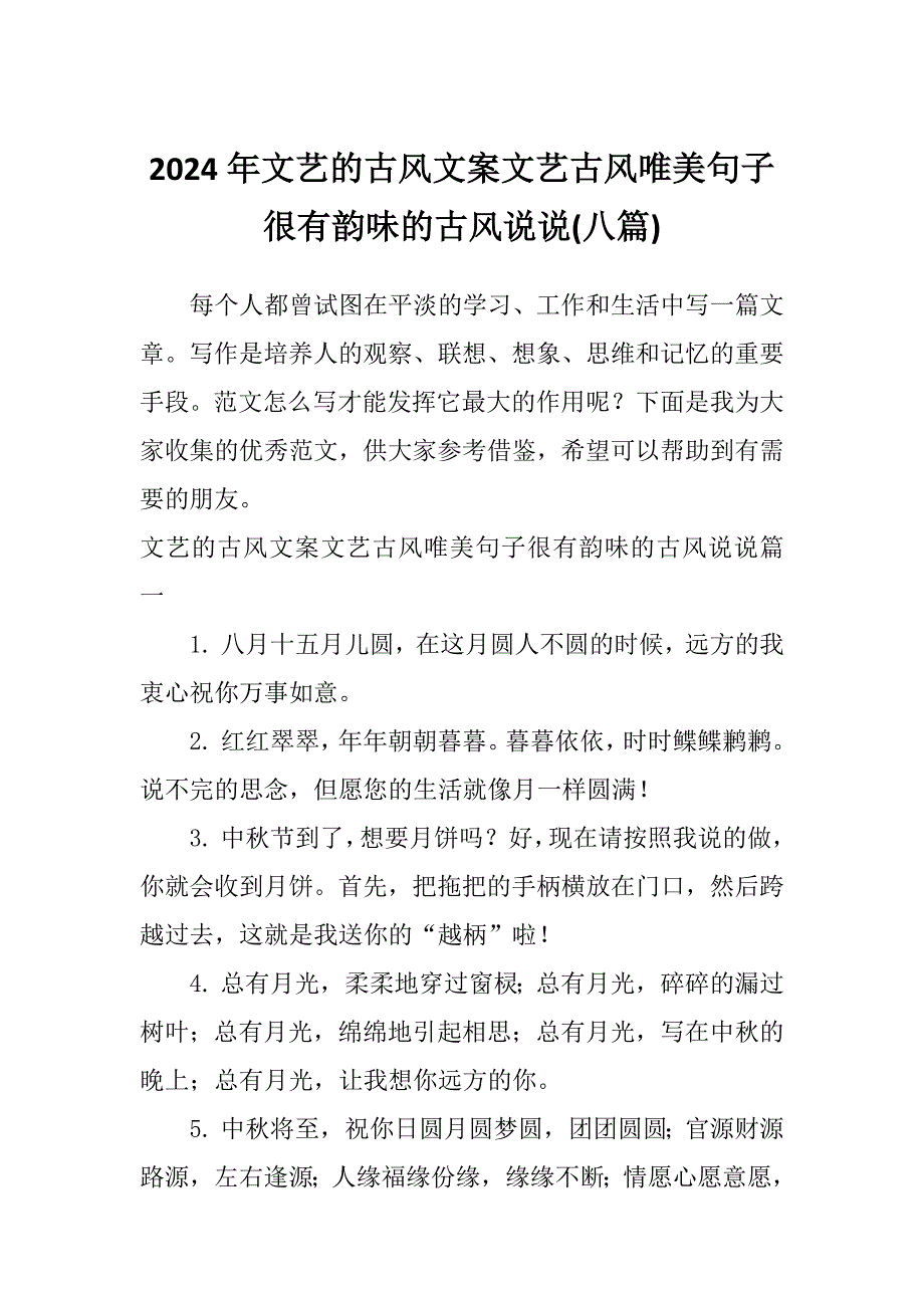 2024年文艺的古风文案文艺古风唯美句子很有韵味的古风说说(八篇)_第1页