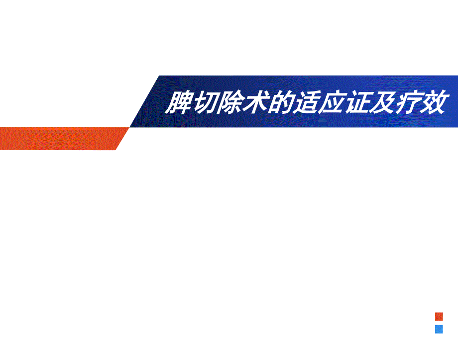 脾切除适应证及疗效.ppt_第1页