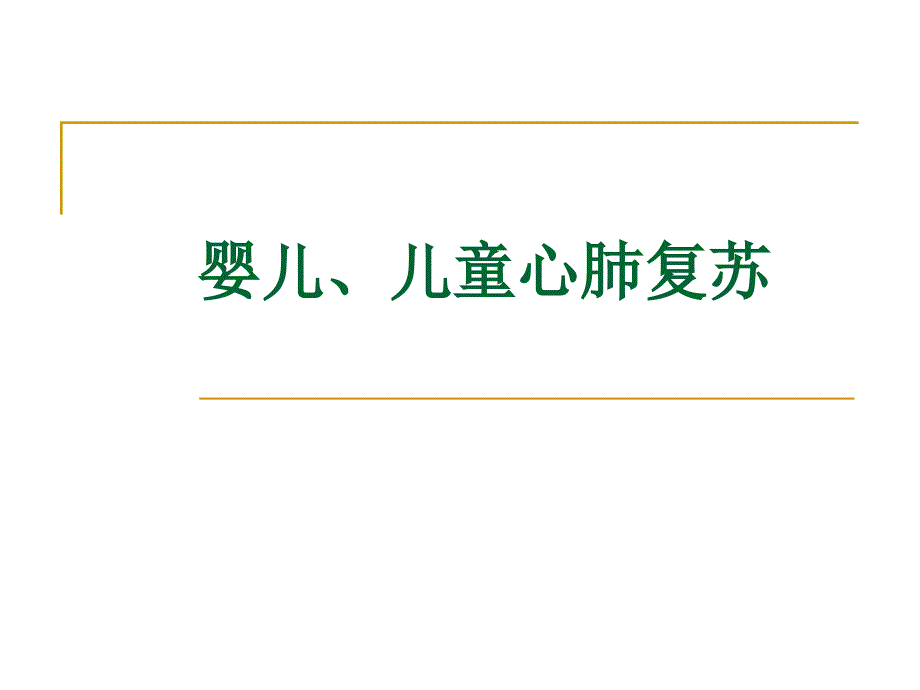 儿童心肺复苏(幼儿园)_第1页