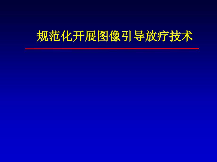 规范化开展图像引导放疗技术.ppt_第1页