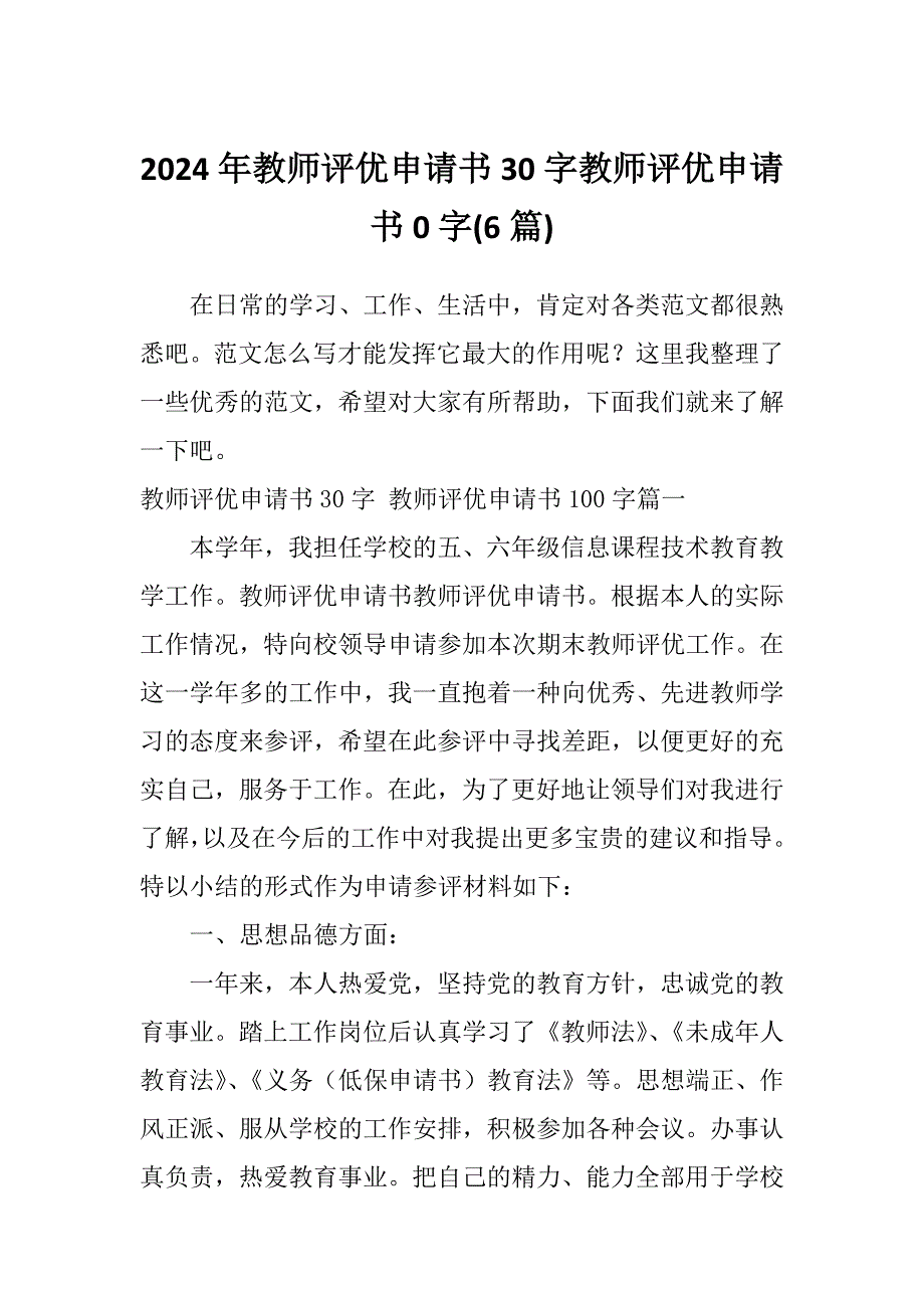 2024年教师评优申请书30字教师评优申请书0字(6篇)_第1页