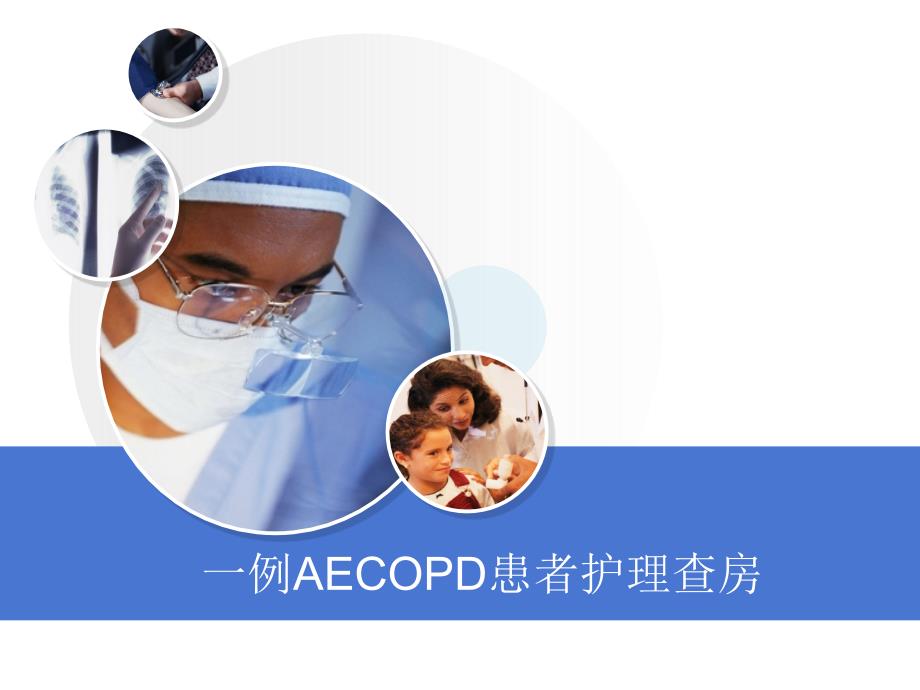 AECOPD患者护理查房_第1页